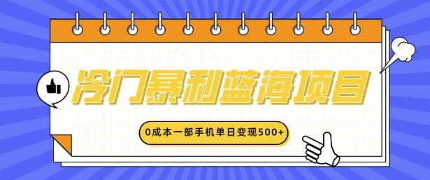 冷门暴利蓝海项目，小红书卖英语启蒙动画，0成本一部手机单日变现多张