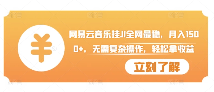 网易音乐挂JI各大网站比较稳定，月入1500 ，不用繁杂实际操作，轻轻松松拿盈利【揭密】