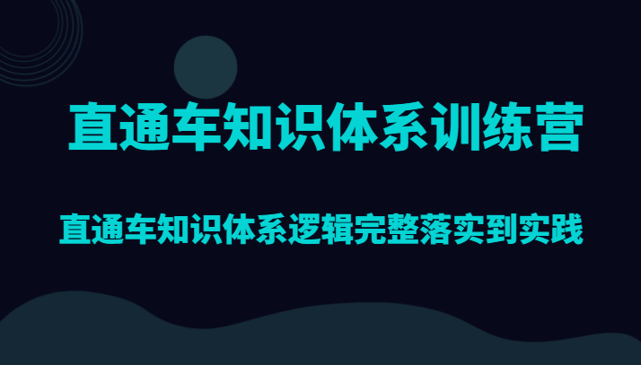 淘宝直通车知识结构夏令营，淘宝直通车知识结构逻辑性详细贯彻到实践活动