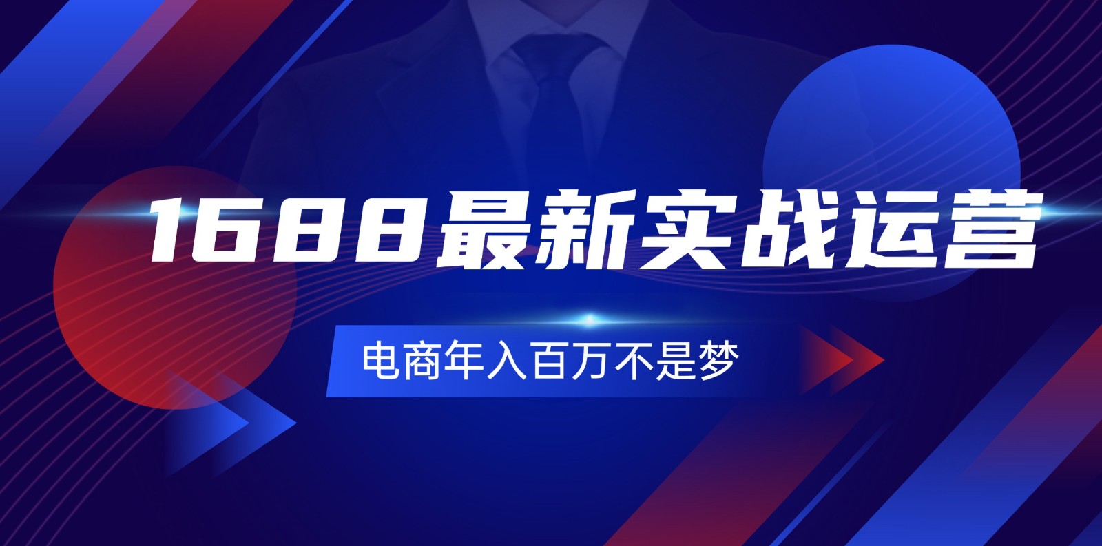 1688全新实战演练经营，0基本懂得1688实战演练经营，电子商务年收入百万指日可待（131节）