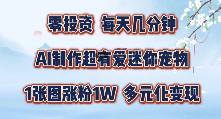 AI制做超有爱迷你宠物游戏玩法，1幅图增粉1W，多样化转现，从零交给你了【揭密】