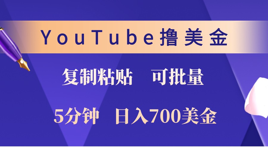 YouTube复制粘贴撸美金，5分钟熟练，1天收入700美金！收入无上限，可批量！