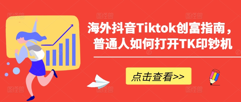 海外抖音Tiktok财富手册，平常人怎么打开TK提款机