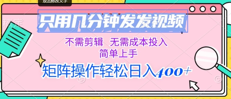 仅用数分钟发上传视频，无需要视频剪辑，不用成本支出，简易入门，引流矩阵实际操作，日入多张