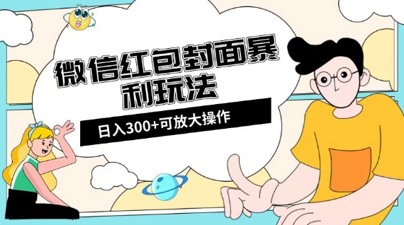 微信红包封面日入300 ，全新升级全网平台游戏玩法【揭密】-暖阳网-优质付费教程和创业项目大全