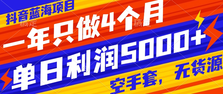 （7952期）抖音蓝海项目，一年只做4个月，空手套，无货源，单日利润5000+-暖阳网-优质付费教程和创业项目大全