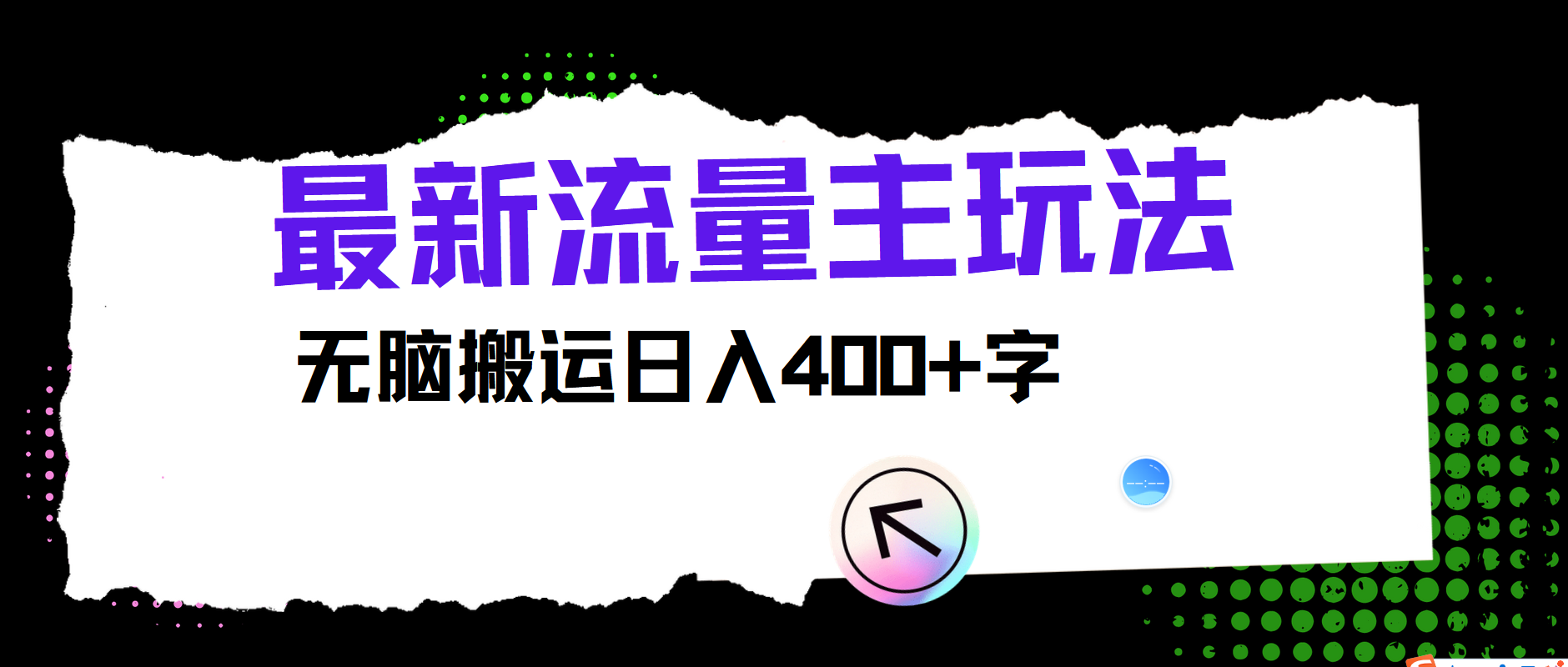 全新微信公众号微信流量主游戏玩法，没脑子运送日入400