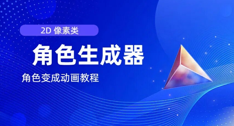 视频原创必不可少，2d清晰度人物角色制作器，及其如何把人物角色变为动漫