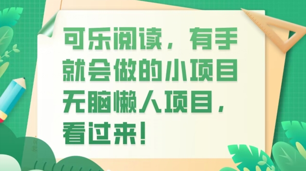 可口可乐阅读文章，两双手就也会做的小项目，没脑子懒人神器新项目