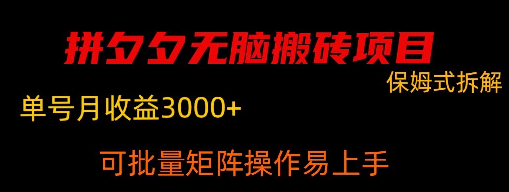 拼夕夕无脑搬砖，单号稳定收益3000+