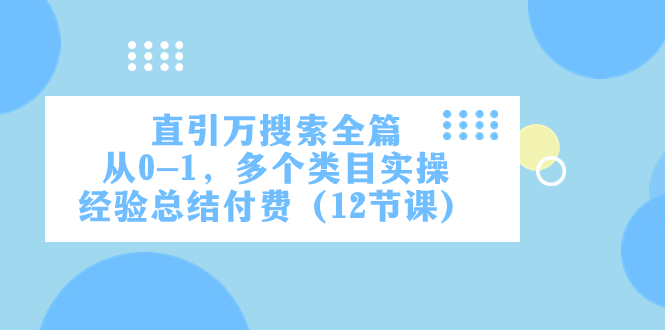 直引万·检索全文，从0-1，好几个品类实战经验汇总付钱（12堂课）