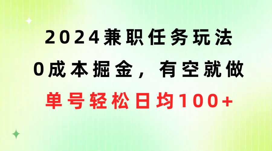 （10457期）2024兼职任务游戏玩法 0成本费掘金队，有时间就做 运单号轻轻松松每日平均100