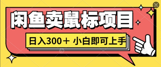 淘宝闲鱼电脑鼠标新项目日入3张，新手就可以入门