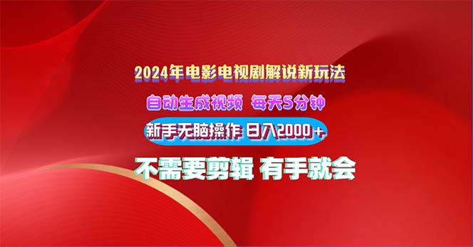 （10864期）2024影视解说新模式 自动生成视频 每天三分钟 新手没脑子实际操作 日入2000  …