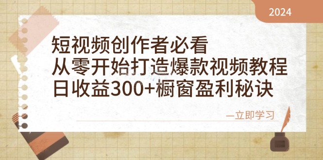 （12968期）视频创作者必看：从零开始推出爆款视频教学，日盈利300 橱窗展示赢利窍门