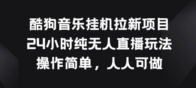 酷狗挂JI拉新项目，24个小时纯没有人直播玩法，使用方便每个人能做【揭密】