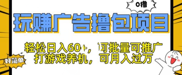 玩赚广告撸包项目，轻松日入60+，可批量可推广-中创网_分享中创网创业资讯_最新网络项目资源