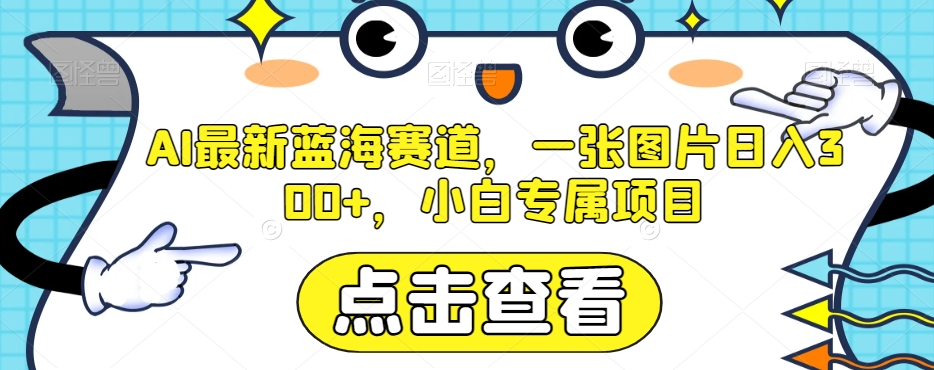 AI全新瀚海跑道，一张图片日入300 ，新手专享新项目【揭密】-暖阳网-优质付费教程和创业项目大全