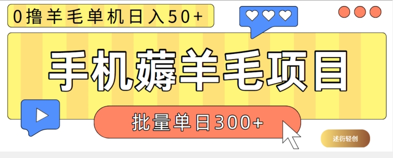 苹果手机零撸薅羊毛项目?单机日收益50+【视频教程】