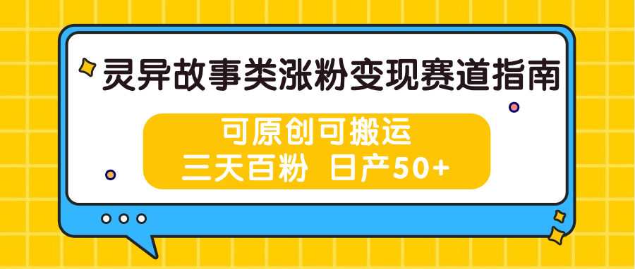 灵异故事类涨粉变现赛道指南，可原创可搬运，三天百粉 日产50+