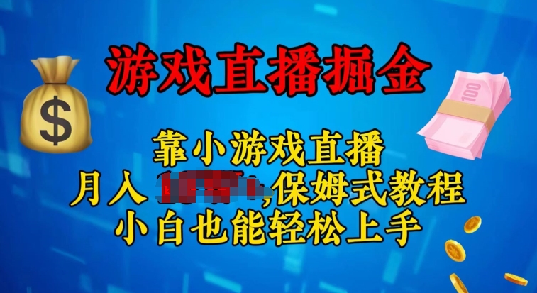 微信视频号小游戏直播，不用漏脸，新手易上手，零门槛