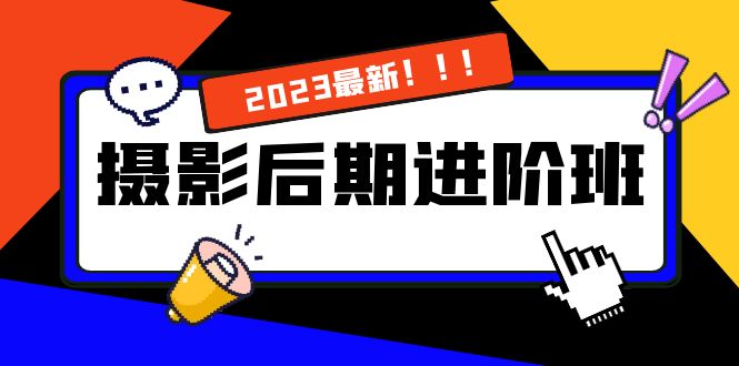 （8183期）摄影后期进阶班：深度调色，进阶学习，用底层原理带你了解更深层的摄影后期-暖阳网-优质付费教程和创业项目大全