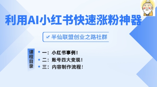 小红书的快速吸粉软件，运用AI制做小红书爆款手记【揭密】