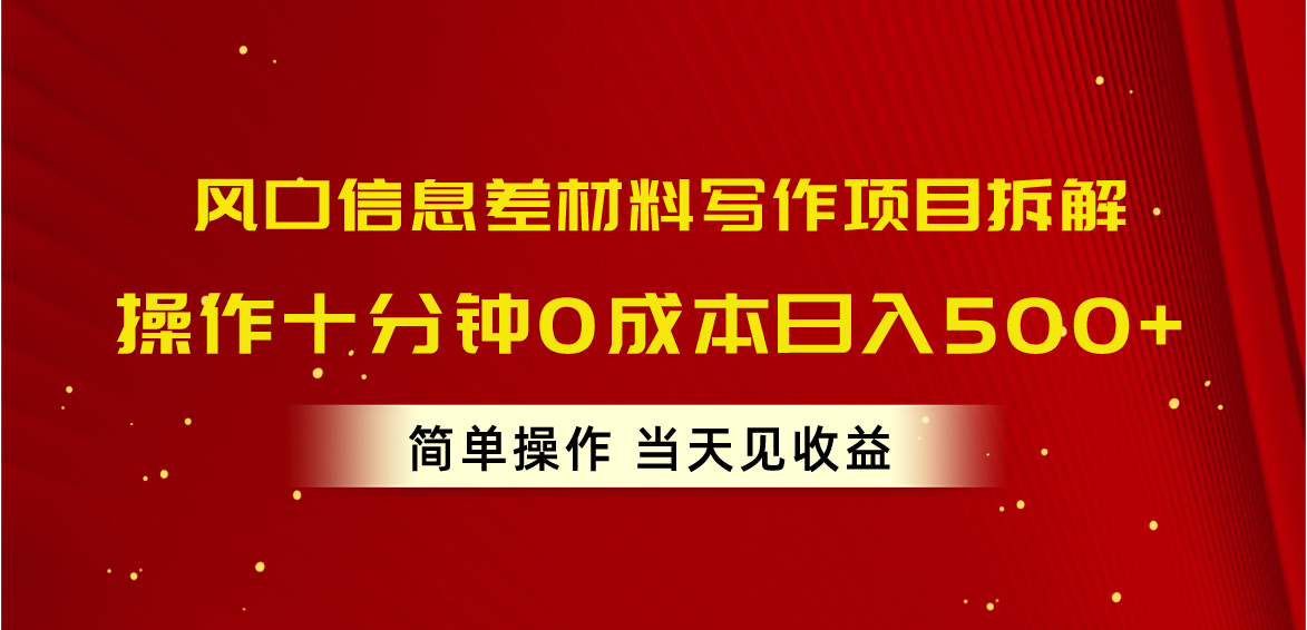 （10770期）风口信息差材料写作项目拆解，操作十分钟0成本日入500+，简单操作当天…