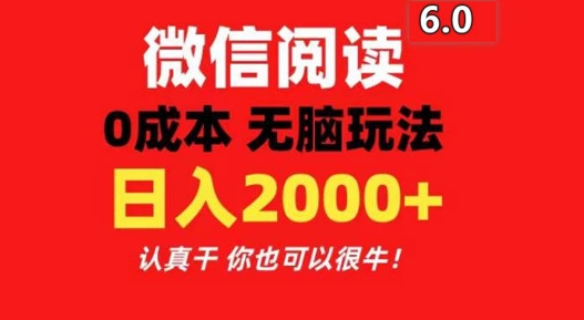 2024最新微信阅读文章6.0 每天三分钟 0撸 日入200