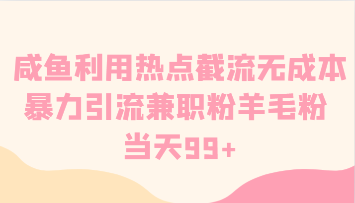 闲鱼运用网络热点截留无成本费暴力行为引流方法做兼职粉羊毛绒粉 当日99