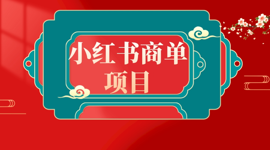 （8652期）错过小红书的无货源电商，千万别错过了小红书的商单！