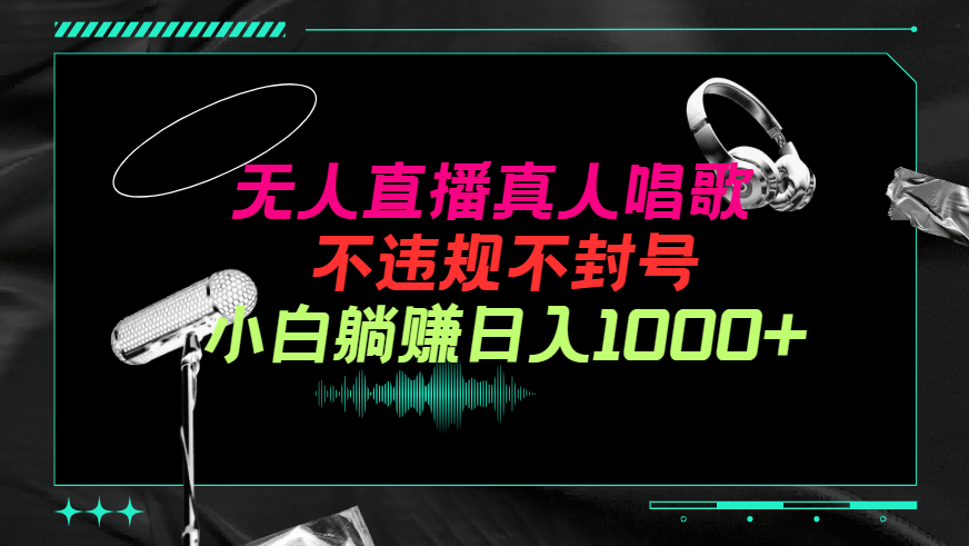 (9622期）抖音视频24钟头无人直播歌曲，不违规，防封号纯撸抖币，新手实际操作当日日入1000