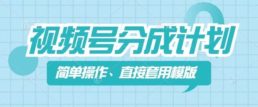 微信视频号分为方案新模式，易操作，立即着模板，数分钟做好一个著作