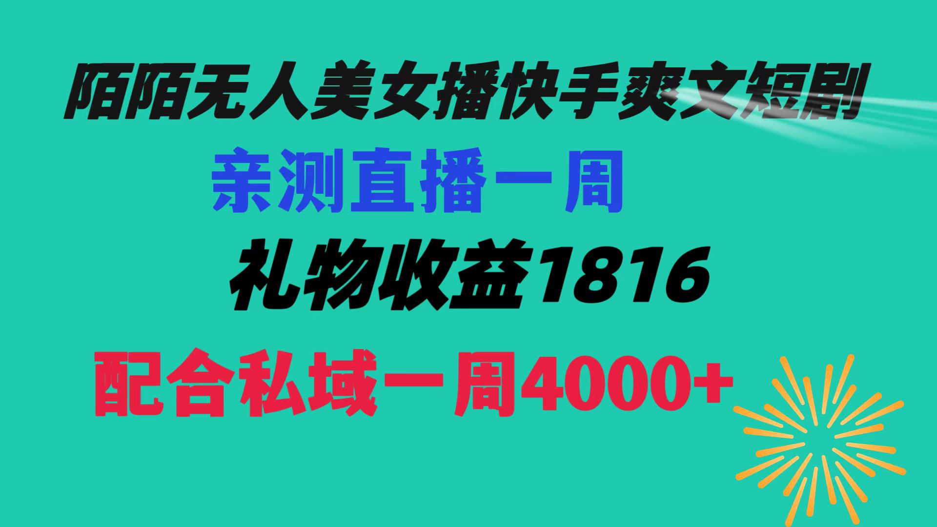 （8486期）陌陌直播漂亮美女没有人播快手视频爽文小说短剧剧本，直播间一周盈利1816再加上公域一周4000