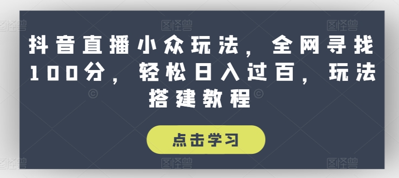 抖音直播间冷门游戏玩法，各大网站探寻100分，轻轻松松日入了百，游戏玩法搭建教程【揭密】-中创网_分享中创网创业资讯_最新网络项目资源