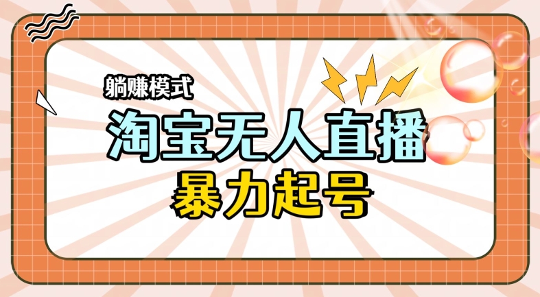 2024全新升级淘宝网无人直播，新手一下子入门，轻轻松松保证月入了W