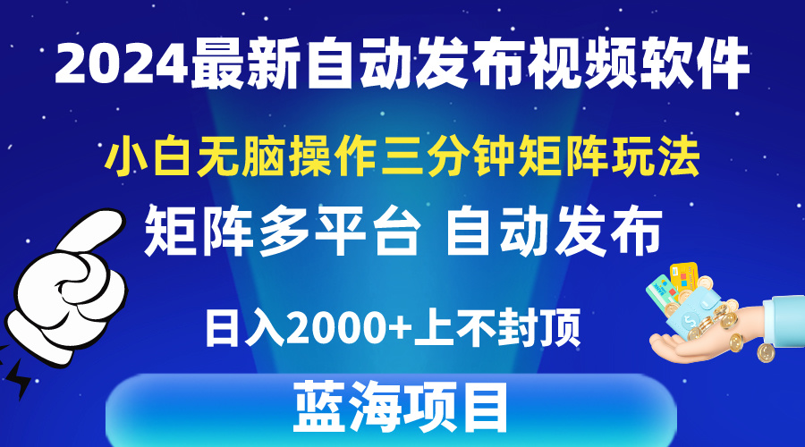 （10166期）2024全新视频矩阵游戏玩法，新手没脑子实际操作，轻轻松松实际操作，3min一个视频，日入2k