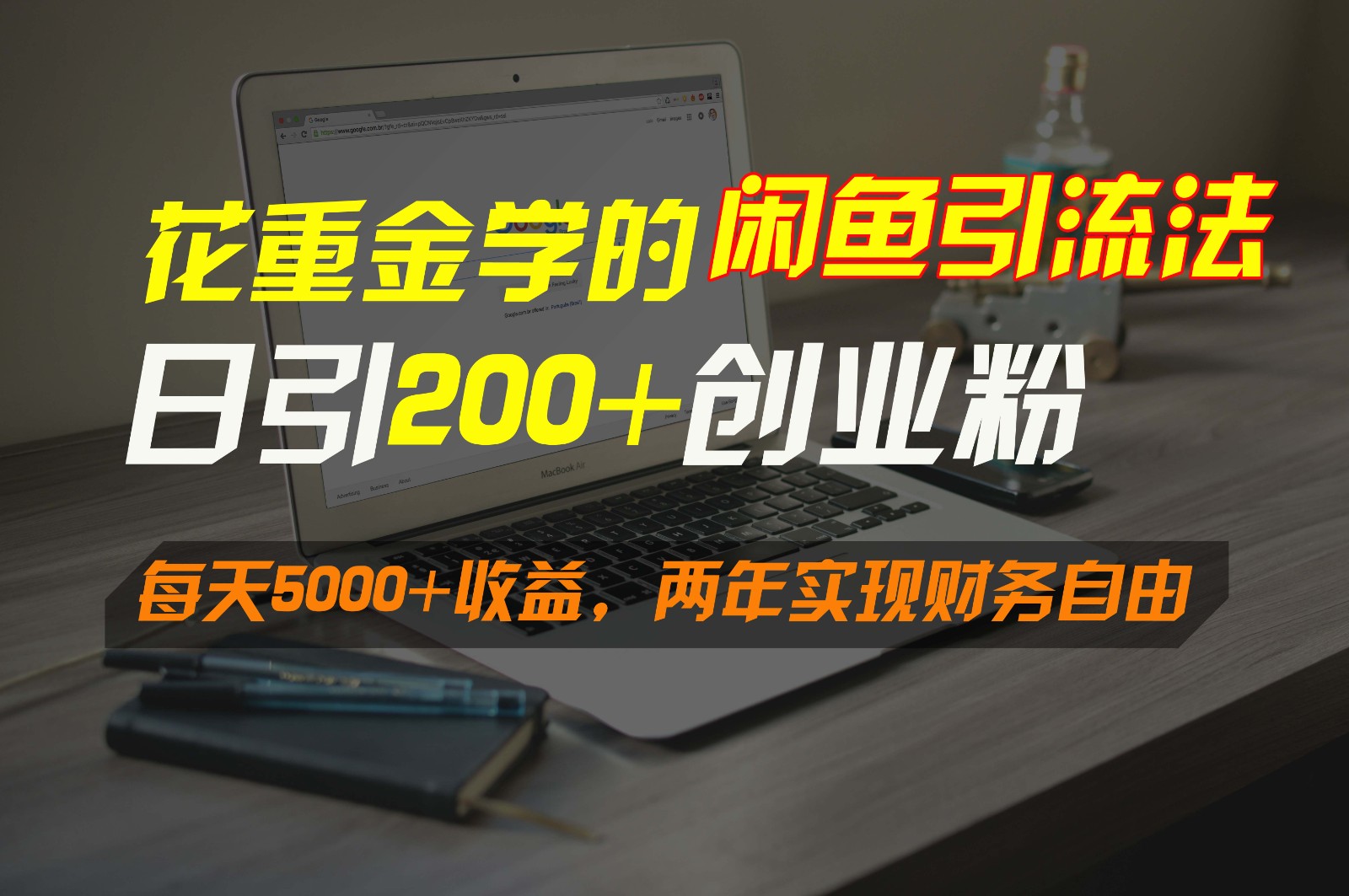 花大价钱学得闲鱼引流法，日引流方法300 自主创业粉，每日5000 盈利，2年实现财富自由