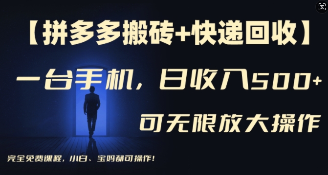 【拼多多刷金 快递回收】一台手机，日入500 ，多号引流方法引流矩阵赢利不受限制，初学者宝妈都能够操作过程