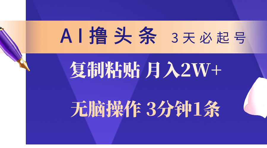 （10280期）AI撸今日头条3天必养号，没脑子实际操作3分钟左右1条，拷贝轻轻松松月入2W