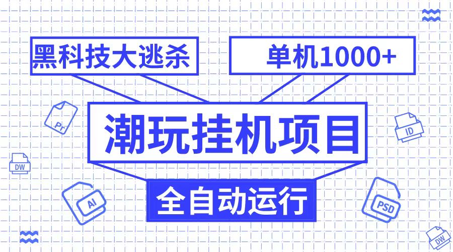 潮完挂机项目，高科技自动式绝地求生，单机版1000 无尽游戏多开