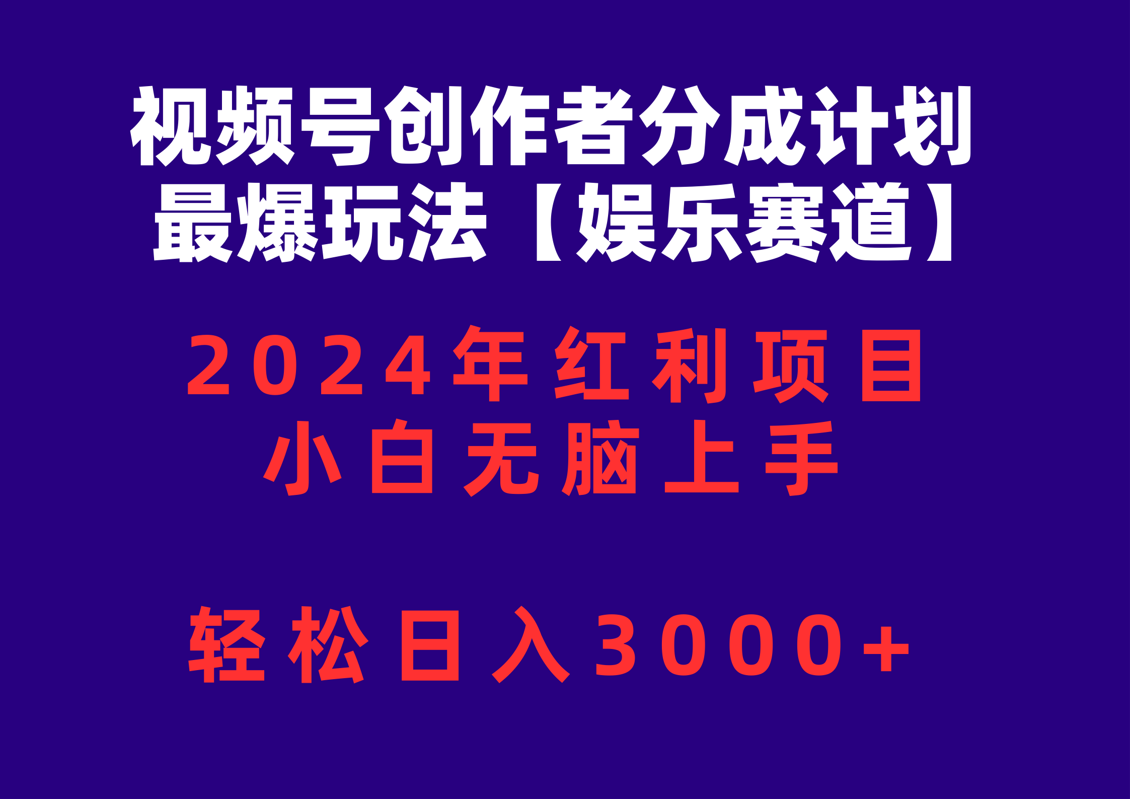 （10214期）微信视频号原创者分为2024最爆游戏玩法【游戏娱乐跑道】，新手没脑子入门，轻轻松松日入3000