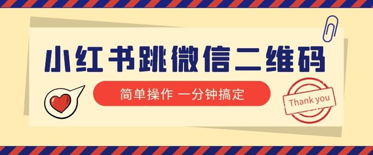 小红书引流来啦！小红书的跳微信二维码，1min操作提示完成全部流程-暖阳网-优质付费教程和创业项目大全