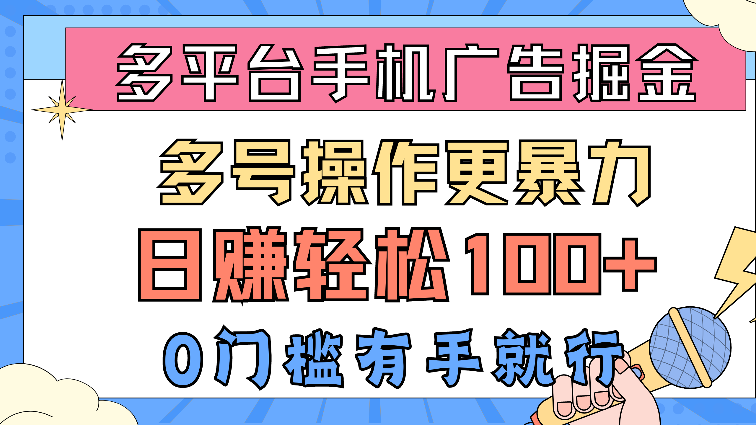 （10702期）全平台手机广告掘， 多号实际操作更暴力行为，日赚轻轻松松100 ，0门坎有手就行