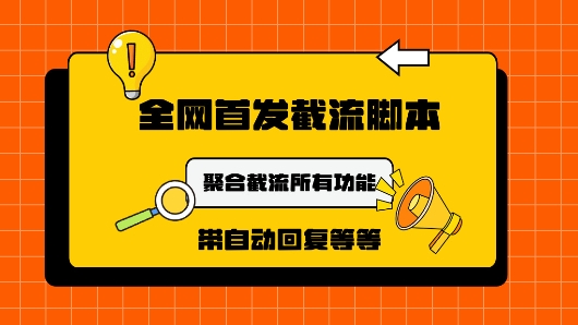 9月最新小红书截流获客工具，功能几乎涵盖了市面所有截流玩法