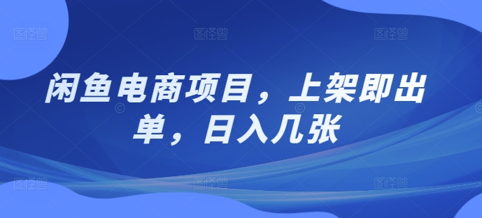 闲鱼平台电商项目，发布即开单，日入多张