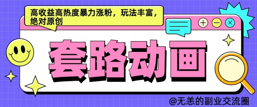 AI动画视频制作套路对话，高回报高热度暴力行为增粉，游戏玩法丰富多彩，肯定原创设计【揭密】