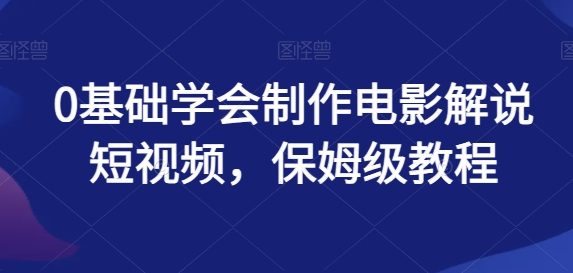 0基本懂得制做影视解说小视频，家庭保姆级实例教程