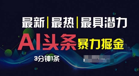 AI撸今日头条3天必养号，超级简单3分钟左右1条，一键多种渠道派发，拷贝