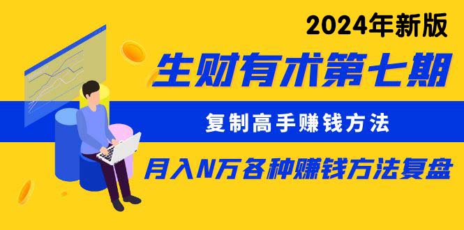 （8562期）生财有术第七期：拷贝大神挣钱方法 月入N万各种办法复盘总结（升级到24年0107）